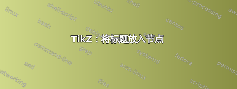 TikZ：将标题放入节点