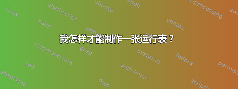 我怎样才能制作一张运行表？