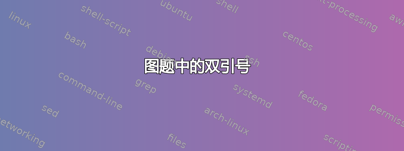 图题中的双引号 