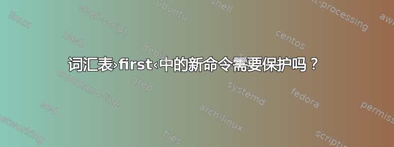 词汇表›first‹中的新命令需要保护吗？