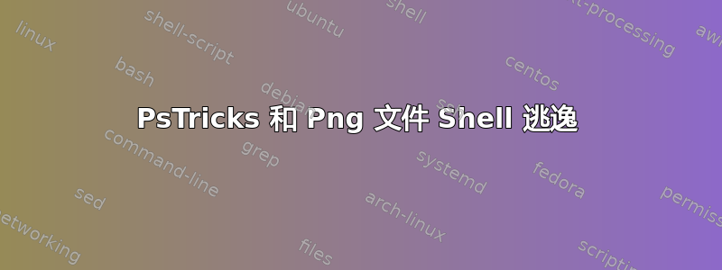 PsTricks 和 Png 文件 Shell 逃逸