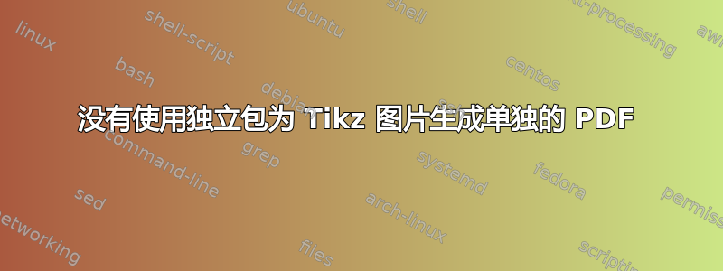 没有使用独立包为 Tikz 图片生成单独的 PDF