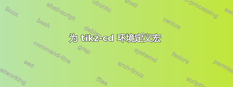 为 tikz-cd 环境定义宏