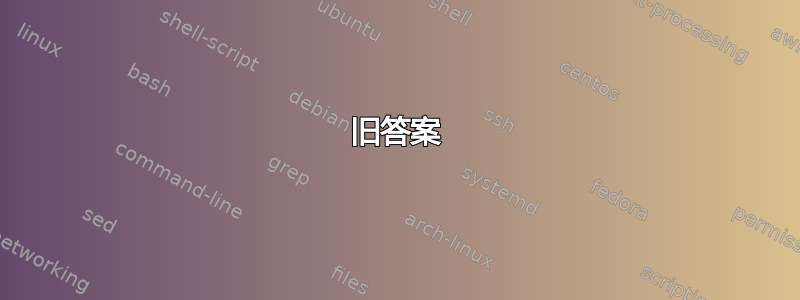 旧答案