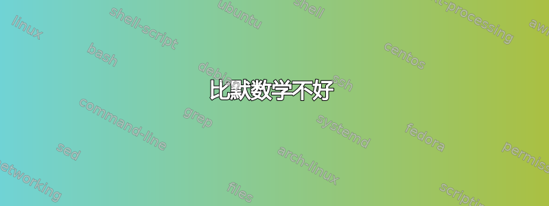 比默数学不好