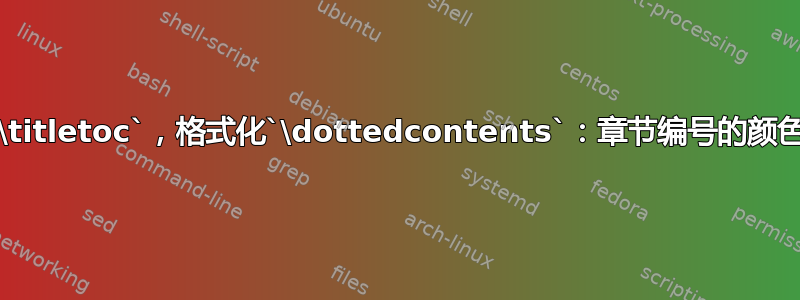 `\titletoc`，格式化`\dottedcontents`：章节编号的颜色