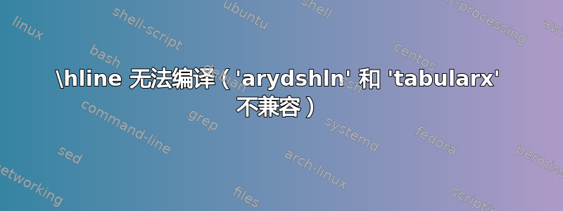 \hline 无法编译（'arydshln' 和 'tabularx' 不兼容）