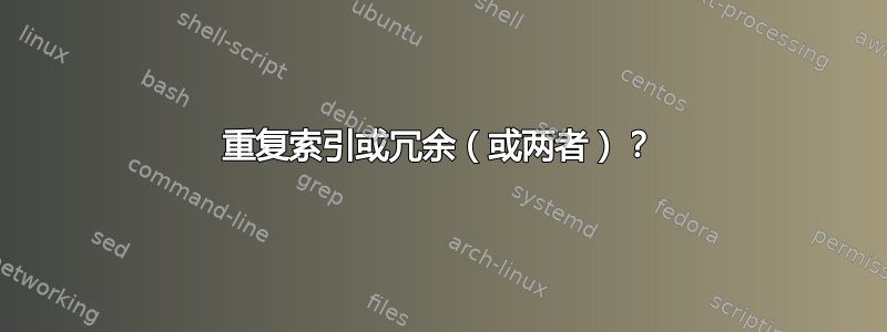 重复索引或冗余（或两者）？