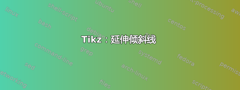 Tikz：延伸倾斜线