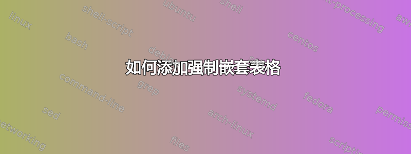 如何添加强制嵌套表格