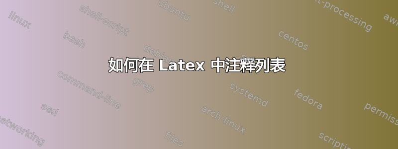 如何在 Latex 中注释列表