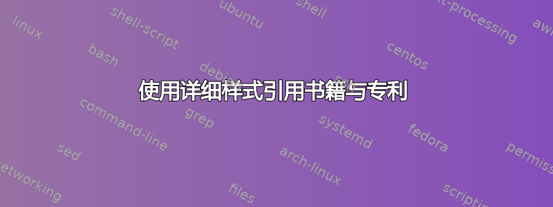 使用详细样式引用书籍与专利