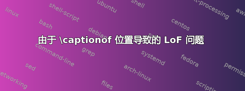 由于 \captionof 位置导致的 LoF 问题