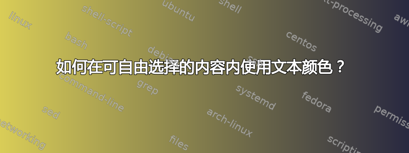 如何在可自由选择的内容内使用文本颜色？