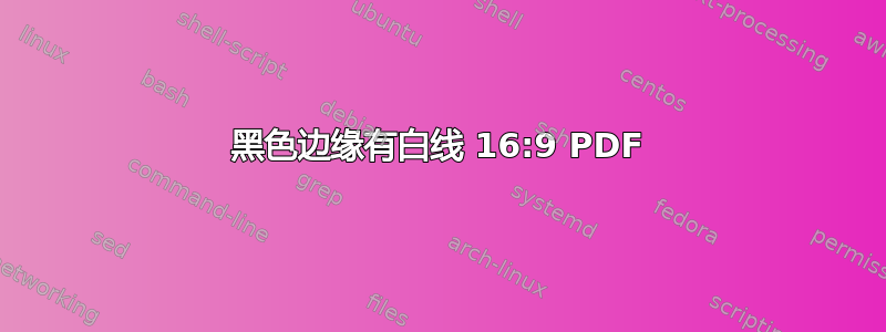 黑色边缘有白线 16:9 PDF