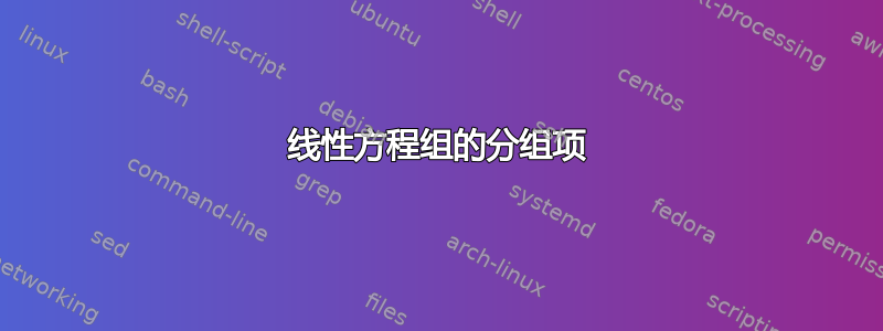 线性方程组的分组项