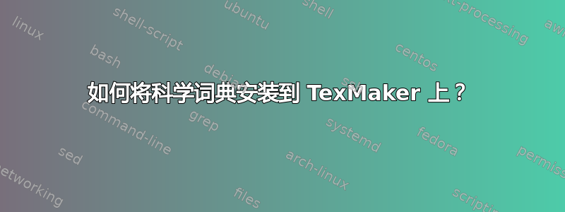 如何将科学词典安装到 TexMaker 上？