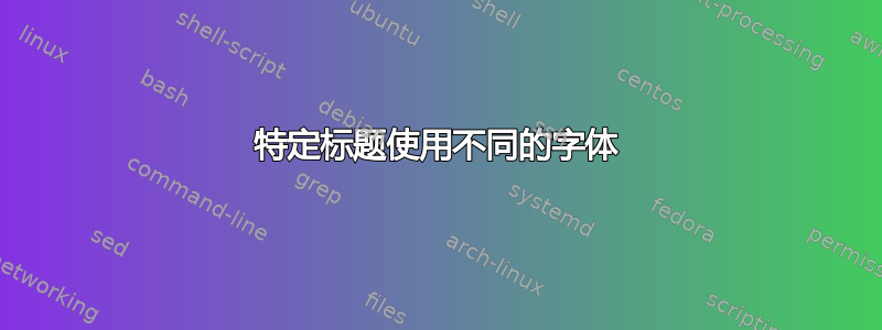 特定标题使用不同的字体