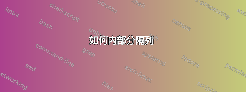 如何内部分隔列