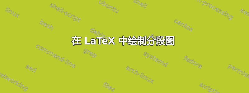 在 LaTeX 中绘制分段图