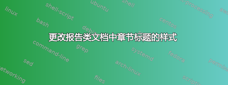 更改报告类文档中章节标题的样式