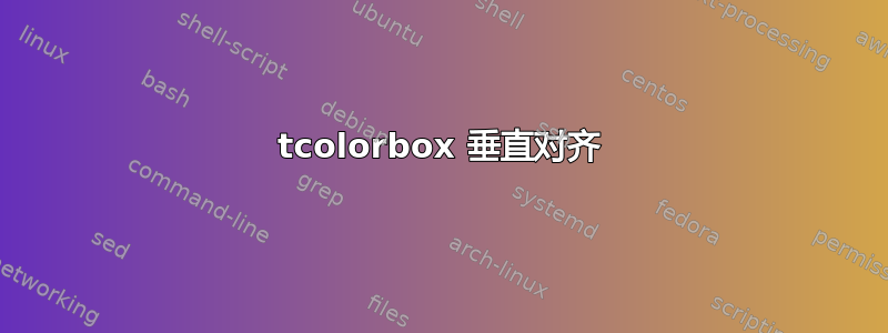 tcolorbox 垂直对齐