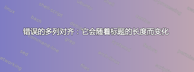 错误的多列对齐：它会随着标题的长度而变化