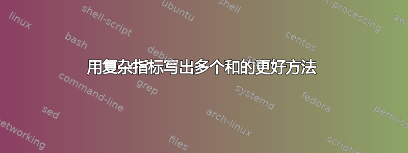 用复杂指标写出多个和的更好方法