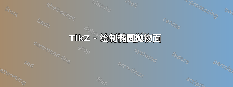 TikZ - 绘制椭圆抛物面