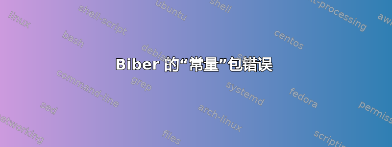 Biber 的“常量”包错误