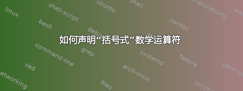 如何声明“括号式”数学运算符