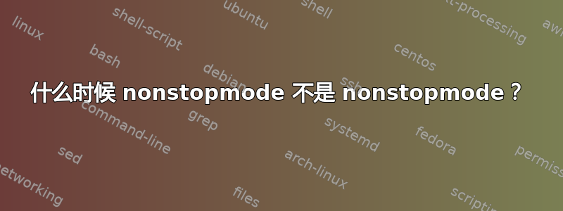 什么时候 nonstopmode 不是 nonstopmode？