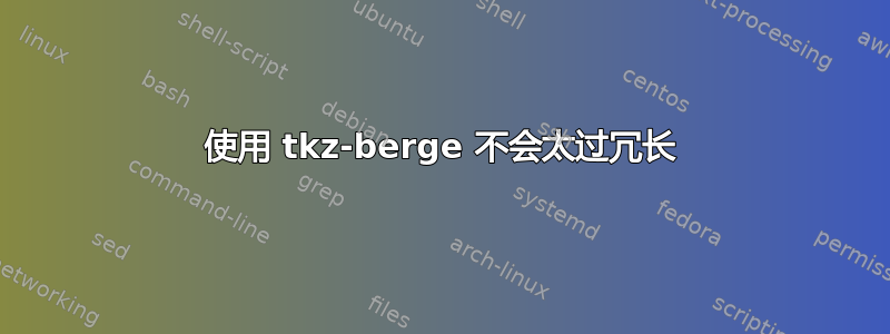 使用 tkz-berge 不会太过冗长