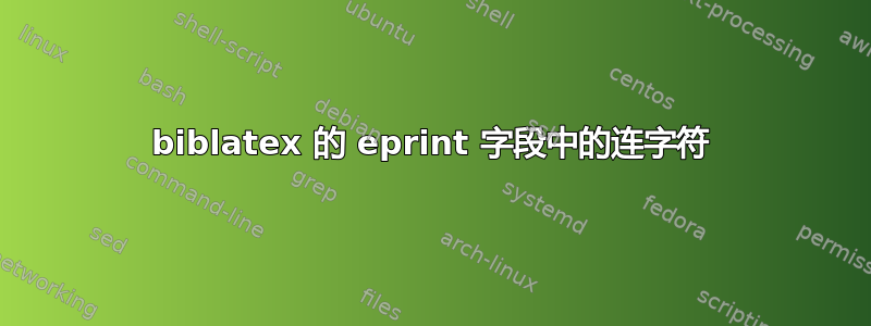 biblatex 的 eprint 字段中的连字符