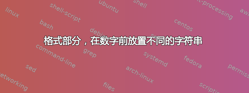 格式部分，在数字前放置不同的字符串