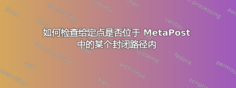 如何检查给定点是否位于 MetaPost 中的某个封闭路径内