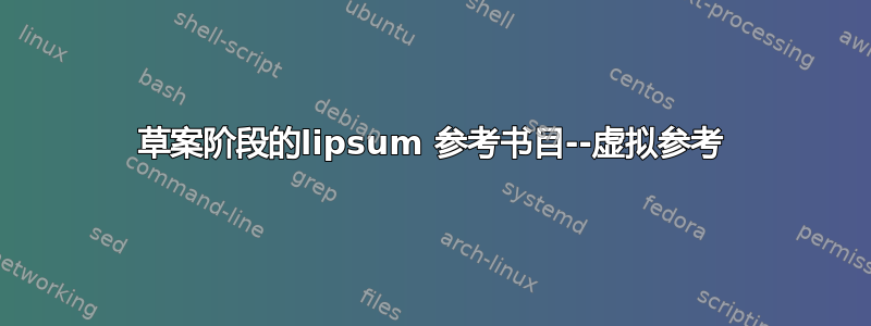 草案阶段的lipsum 参考书目--虚拟参考