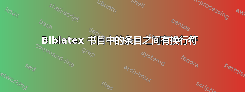 Biblatex 书目中的条目之间有换行符 