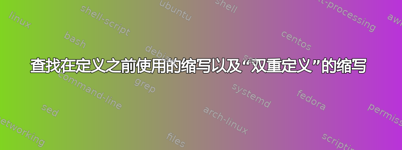 查找在定义之前使用的缩写以及“双重定义”的缩写