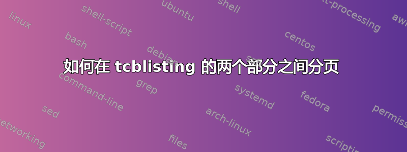 如何在 tcblisting 的两个部分之间分页