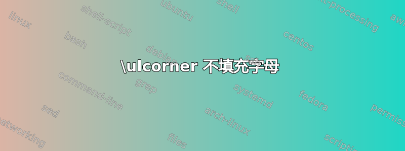 \ulcorner 不填充字母