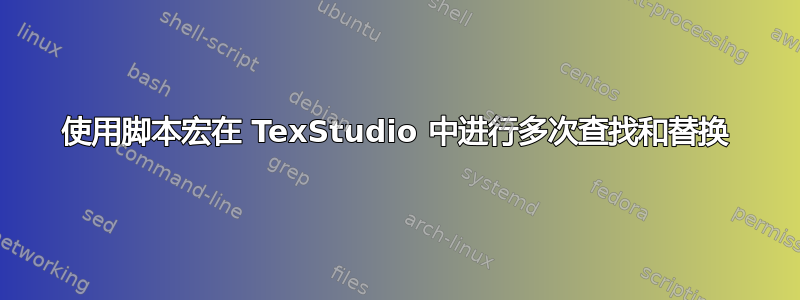 使用脚本宏在 TexStudio 中进行多次查找和替换