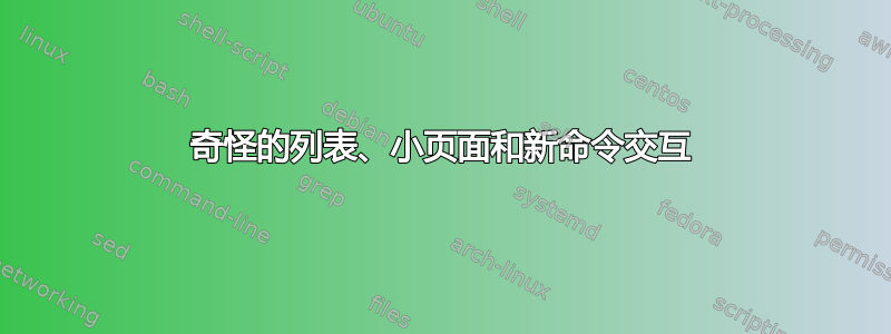 奇怪的列表、小页面和新命令交互