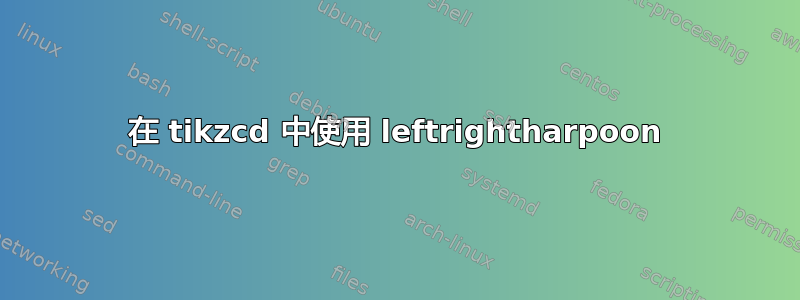 在 tikzcd 中使用 leftrightharpoon