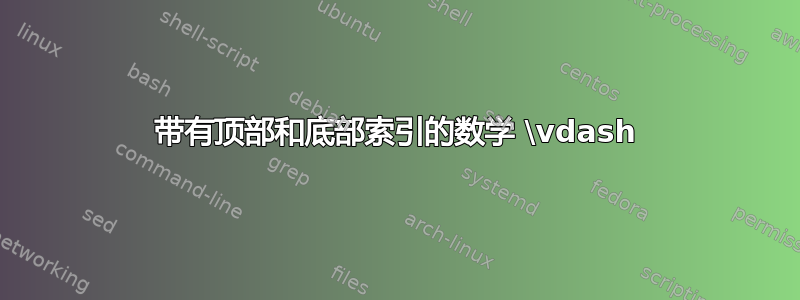 带有顶部和底部索引的数学 \vdash