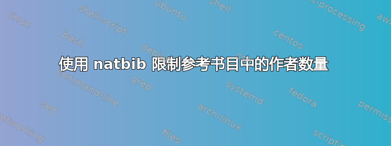 使用 natbib 限制参考书目中的作者数量