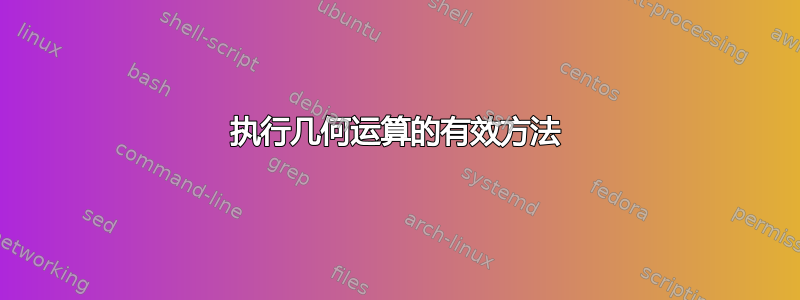 执行几何运算的有效方法