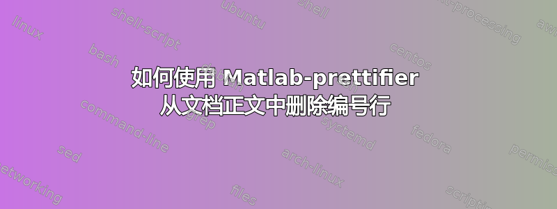 如何使用 Matlab-prettifier 从文档正文中删除编号行