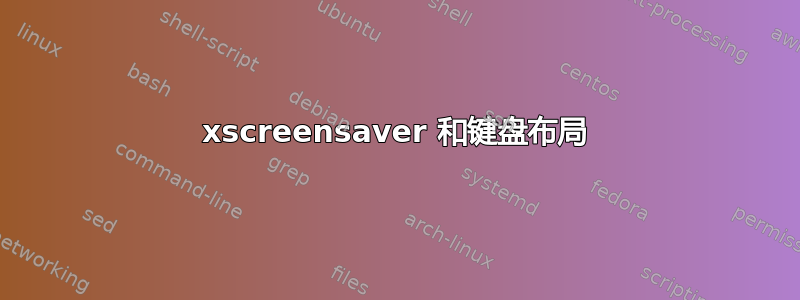 xscreensaver 和键盘布局