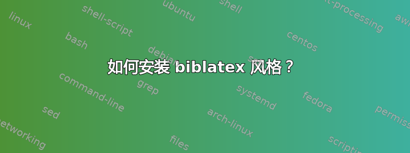 如何安装 biblatex 风格？